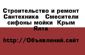 Строительство и ремонт Сантехника - Смесители,сифоны,мойки. Крым,Ялта